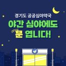 주엽1번출구약국 | 경기도 24시간 심야약국 리스트:한밤 중에도 문열어요~!