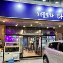 해물포차 다해 네이버블로그