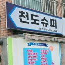 천도슈퍼 이미지
