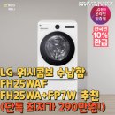 스마트워시 | LG 워시콤보 수납함 FH25WAF FH25WA+FP7W 추천(단독 최저가 290만원!)