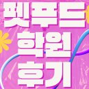 알찬학원 - 안양시 동안구 귀인로172번길 26 | 펫푸드학원후기를 통해 알아보는 시행착오 줄이고 창업하는 방법