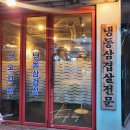 구리냉삼집 이미지