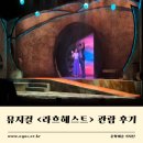 평촌아트홀_상 | [기자단]뮤지컬 &lt;라흐헤스트&gt; 관람 후기