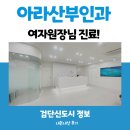 검단신도시 여의사 산부인과 &lt;아라산부인과&gt; 방문했어요.