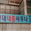 현대대중목욕탕 이미지