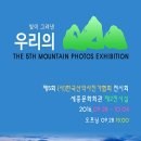 (사) 한국 산악사진가 협회 전시회 이미지