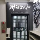 용인대 청목 mta 태권도 이미지