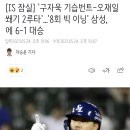 [IS 잠실] '구자욱 기습번트-오재일 쐐기 2루타'...'8회 빅 이닝' 삼성, ㅇㅇ에 6-1 대승 이미지