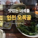 오목골 | 맛있는 녀석들 메밀우동, 인천 오목골 한 시간 달려간 솔직 후기!
