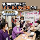 양천어르신종합복지관 | 양천어르신종합복지관 LG U+ 유심 무상교체 현장! (주)신비플러스 유플러스 신도림역점이 함께합니다
