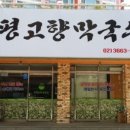 봉평고향막국수 이미지