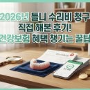 2026년 틀니 수리비 청구 직접 해본 후기! 건강보험 혜택 챙기는 꿀팁