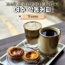 여수 학동커피, 고소한 서리태커피 에그타르트 맛집 감성 카페 추천