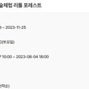 숲체험 리틀 포레스트 이미지