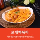배떡로제떡볶이 - 사상구 가야대로 295 | 배떡로제떡볶이