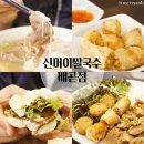 신머이쌀국수배곧점