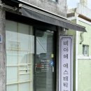 비아헤 에스테틱