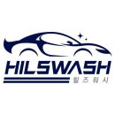 힐즈워시 이미지