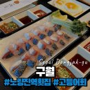 가성비 끝내주는 노량진역횟집 구월 신선한 고등어회 맛집