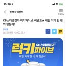 KB스타뱅킹 럭키파이브 이벤트 (스벅 아메 준다!) 이미지