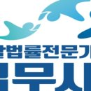 희망법무사사무소 - 부천시 소사구 경인로 280 | 희망법무사사무소