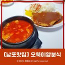 [남포맛집] 가성비 좋은 경양식돈까스맛집 &#39;오뚝이양분식&#39; 다녀온 후기!