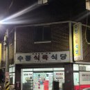 수정식육식당 이미지