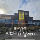 [마산동맛집] 파랑새 쭈꾸미와 털레기 방문후기
