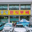 안산 이동 맛집 [봉평한식부페] 가성비 넘치는 내돈내산 한식 뷔페