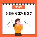 빗다 이미지