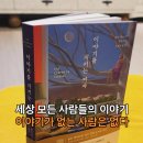 누구하나 | “당신의 이야기를 들어줄 누군가 – 『이야기를 지키는 여자』 독서 후기”