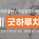 연제굿하루치과의원 이미지