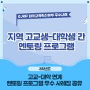 도초고등학교 | [고교대학연계] 지역 고교생-대학생 간 멘토링 프로그램 &#39;우수 사례집&#39; 공유