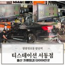 GM대우울산중구바로정비 | 울산 차량점검 타이어싼곳 티스테이션 서동점 에서 여름휴가 전 얼라이먼트 점검 후기