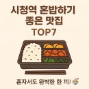덕재순대집 | 시청역 혼밥하기 좋은 맛집 TOP7 🍱 직장인 혼자 먹기 딱 좋아!