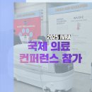 (주)희망환경 | ‘암 환자에게 희망을’ 2025 IVRA 국제 의료 컨퍼런스 참가