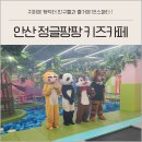 안산 대형키즈카페 선부동 정글팡팡 주차 요금 아이랑 가볼만한곳