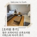 주식회사 프리티가든 산후조리원 | [조리원 후기] 원주 프리티가든 산후조리원 10박 11일 디럭스와 마사지 스파 후기