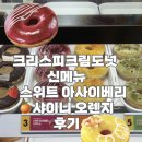 오렌지슈가 | 크리스피크림도넛 신메뉴 스위트아사이베리, 샤이니오렌지 후기 내돈내산 여름신메뉴