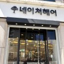 의정부경전철 회룡역 | [의정부/호원동] 회룡역 미용실 염색 맛집 네이처 헤어 솔직 후기 '네이처헤어 회룡점 '