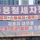 주용철세차장 이미지