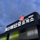 예산예당호 휴게소 음식 솔직 후기 | 서부내륙고속도로 휴게소 메뉴 가격