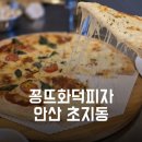 꽁뜨화덕피자 이미지