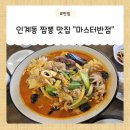 1039 | 수원 인계동 짬뽕, 권선동 짬뽕 맛집 "마스터반점" 후기