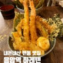 하레텐 | [응암역 하레텐] 숨어있는 텐동 찐맛집, 내돈내산 솔직후기, 외식 혼밥 동네맛집 강추