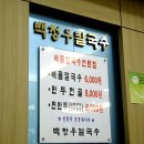백청우칼국수권선