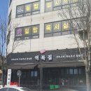 역북집강남대점 이미지