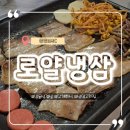 상암동 회식 모임 추천맛집 : 로얄짬뽕&amp;로얄냉삼