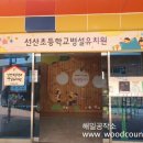 선산초등학교 병설유치원 이미지