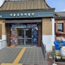 서울교육박물관 | 옛날 감성 폭발 서울교육박물관 솔직 후기